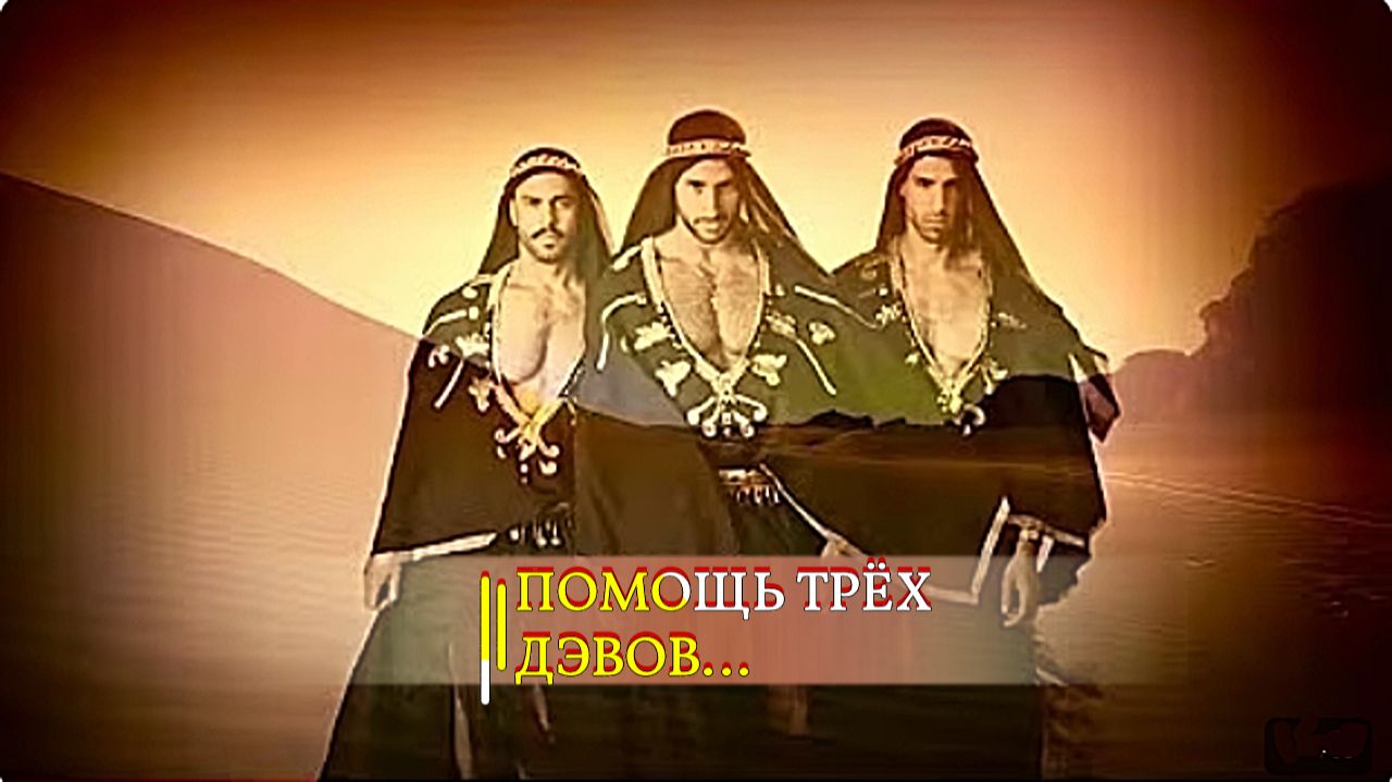 ПОМОЩЬ ТРЁХ ДЭВОВ…ДЛЯ ВСЕХ… смотреть онлайн