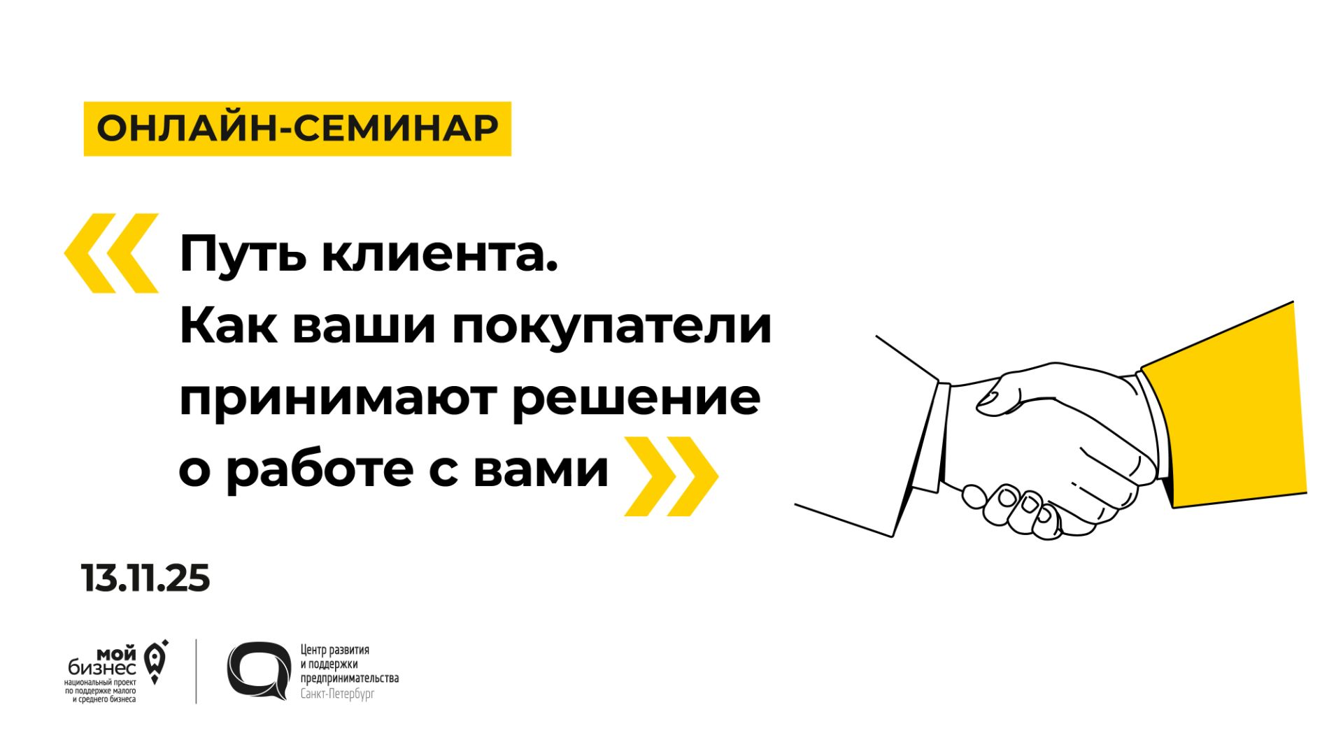 13.11.2025 Онлайн-семинар «Путь клиента. Как ваши покупатели принимают решение о работе с вами» смотреть онлайн