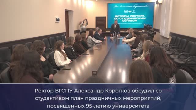 Встреча ректора со студенческим активом студентов ВГСПУ в честь Дня студента смотреть онлайн
