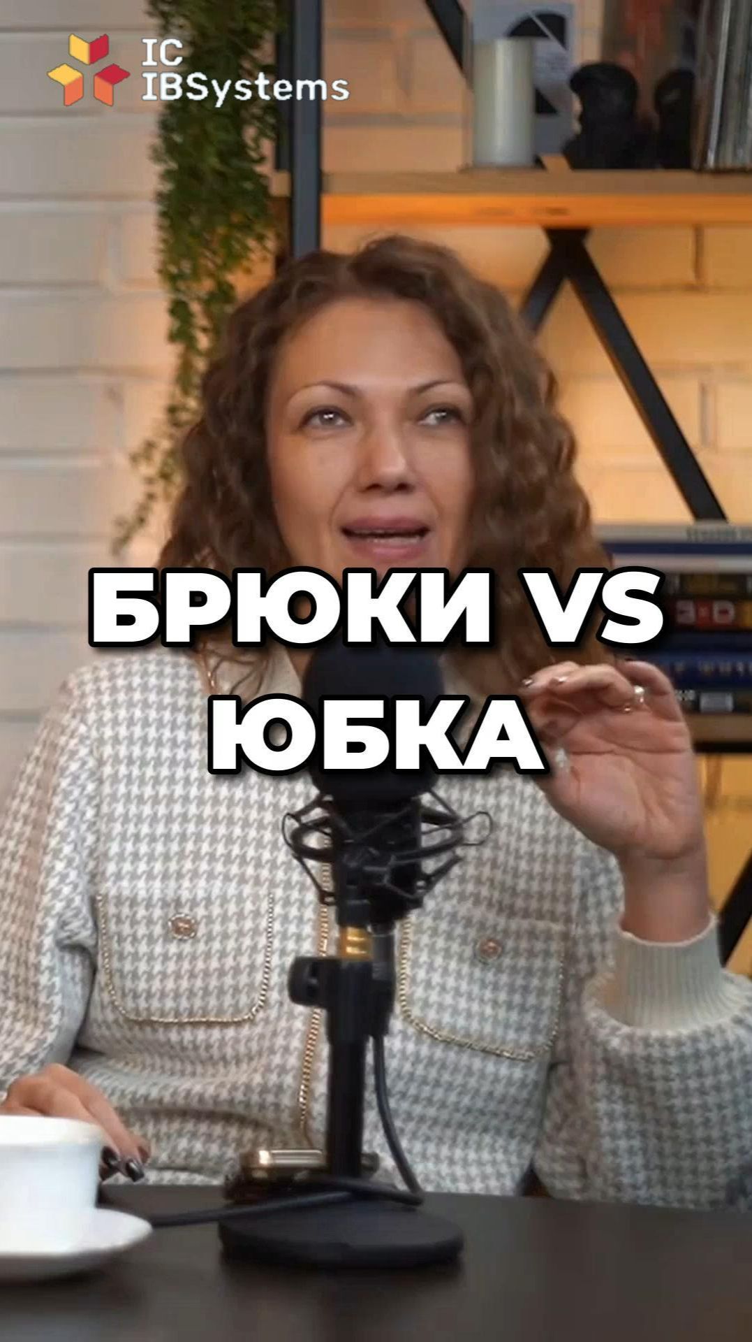 БРЮКИ = конкуренция? ЮБКА = «девочка»? Как выбрать образ ПРОФЕССИОНАЛА #стиль смотреть онлайн