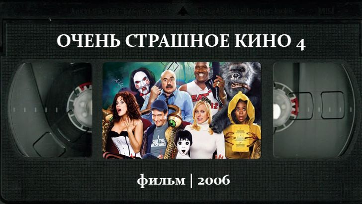 Очень страшное кино 4 (2006) ○ Scary Movie 4 смотреть онлайн