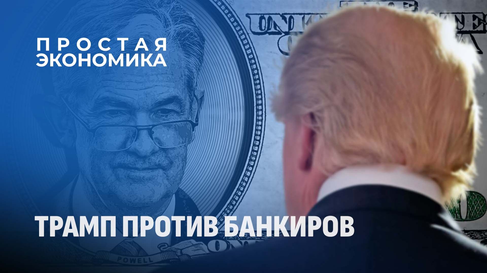 Трамп против Федеральной резервной системы. Что будет с долларом и США? Простая экономика смотреть онлайн