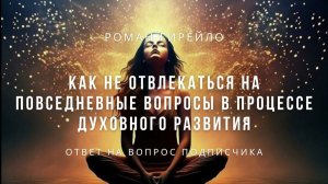 Как не отвлекаться на повседневные вопросы в процессе духовного развития