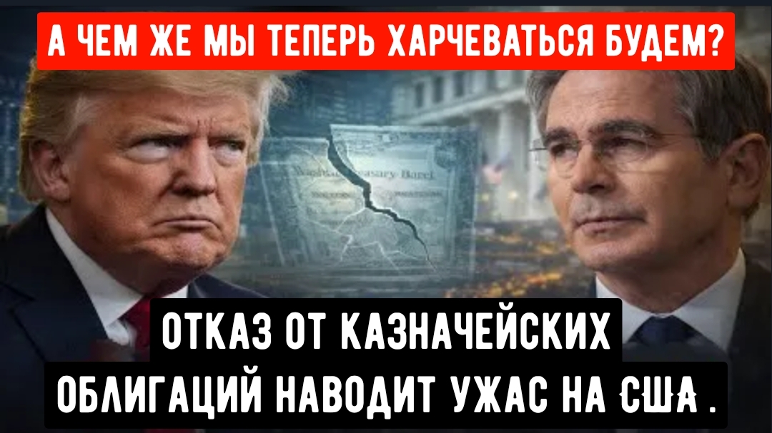 Власть Трампа трещит по швам, США отступают, а казначейские облигации обмениваются на китайский юань смотреть онлайн