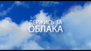 Держись за облака, 6 серия