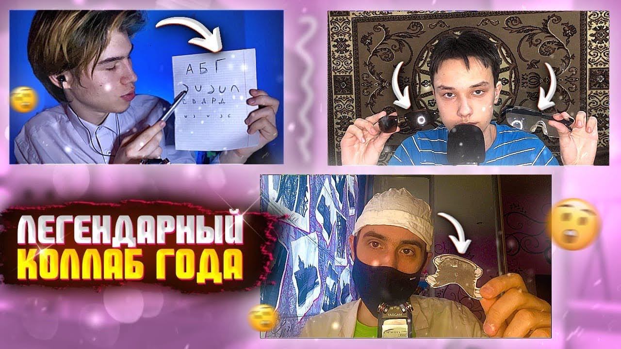 АСМР КОЛЛАБ НА 1 ЧАС - МЕДИЦИНСКИЙ ОСМОТР У ВРАЧЕЙ смотреть онлайн