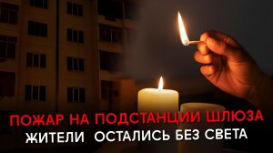 Пожар на Шлюзе. Новая беда с электричеством