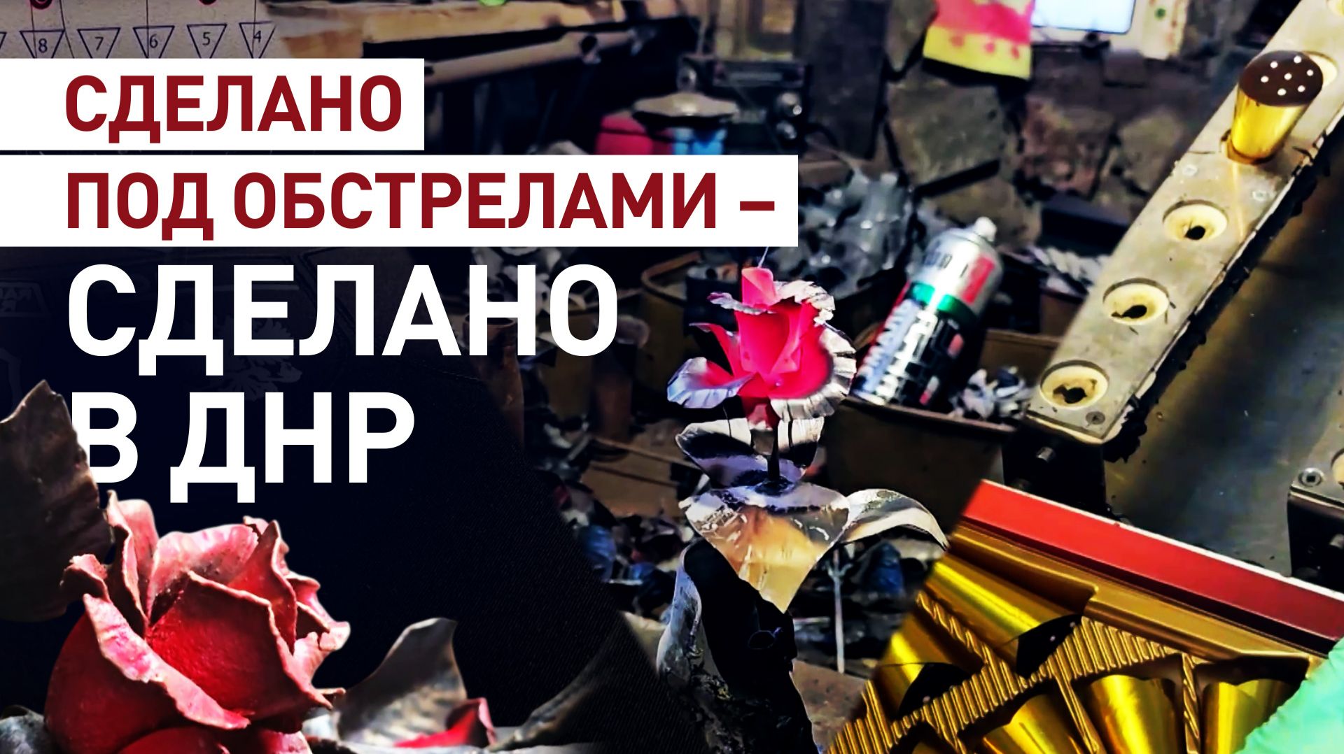 Розы из гильз и конфеты «Сердце Донбасса»: жители ДНР создают уникальные изделия в сложных условиях смотреть онлайн