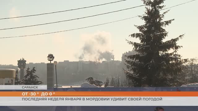 Последняя неделя января в Мордовии удивит своей погодой смотреть онлайн