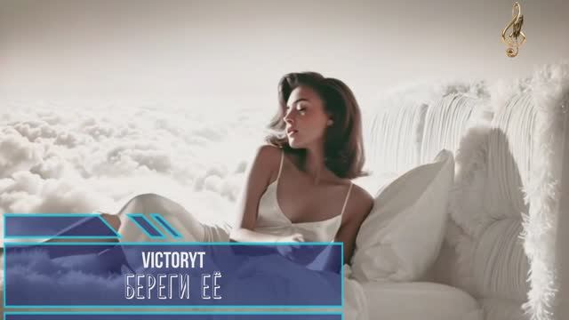 VictoryT - Береги её смотреть онлайн