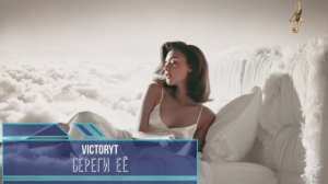 VictoryT - Береги её