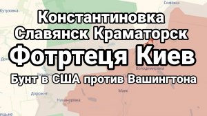 КОНСТАНТИНОВКА СЛАВЯНСК КРАМАТОРСК ФОРТЕЦЯ КИЕВ И ВАШИНГТОН