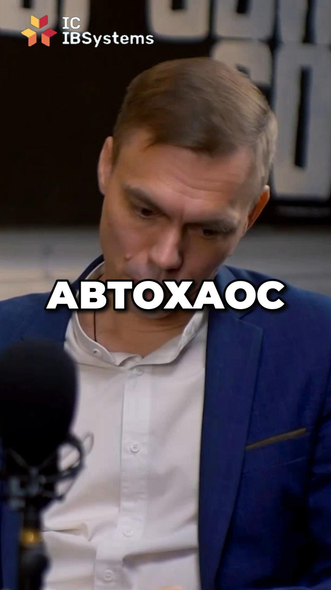 АВТОМАТИЗИРУЕШЬ ХАОС = получаешь АВТОМАТИЗИРОВАННЫЙ ХАОС #бизнес #ERP смотреть онлайн