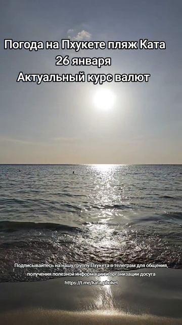 Пхукет пляж Ката 26 января 2026 год смотреть онлайн