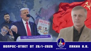 Валерий Викторович Пякин. Вопрос-Ответ от 26 января 2026 г.