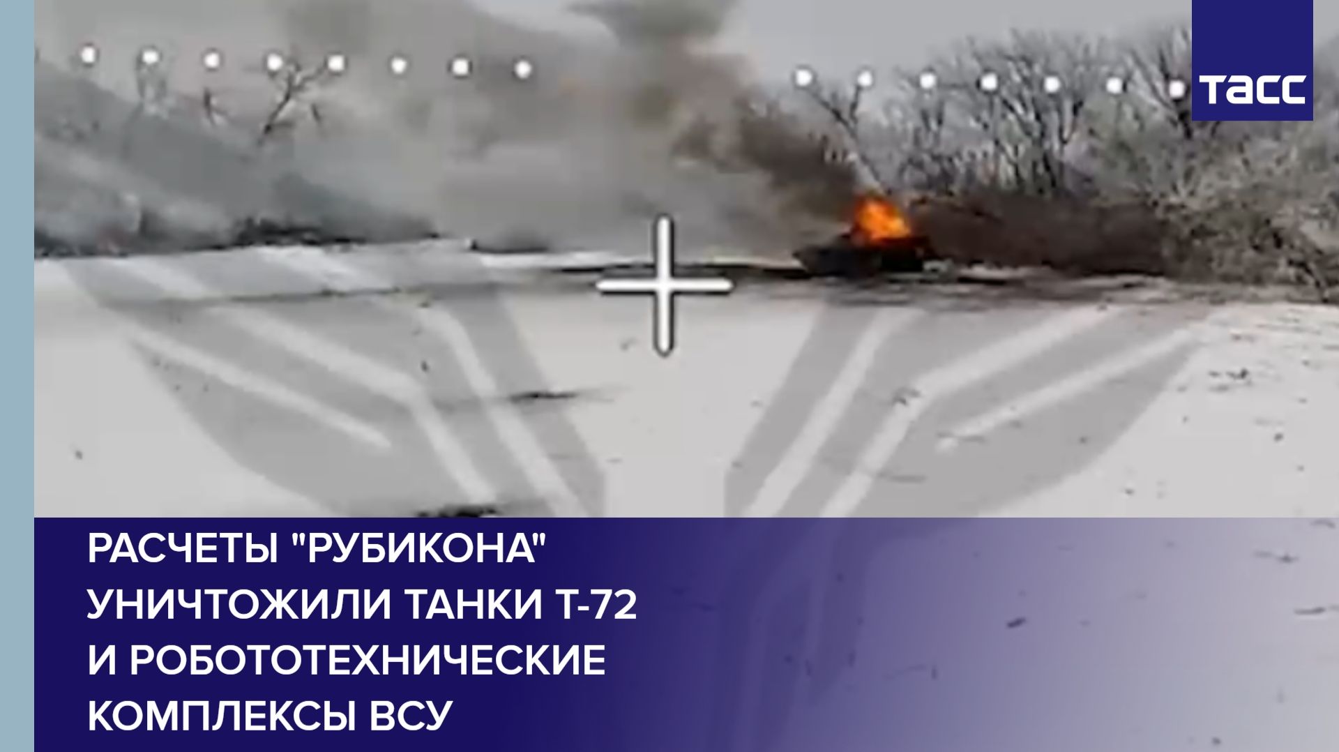 Расчеты "Рубикона" уничтожили танки Т-72 и робототехнические комплексы ВСУ смотреть онлайн