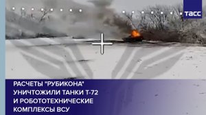 Расчеты "Рубикона" уничтожили танки Т-72 и робототехнические комплексы ВСУ
