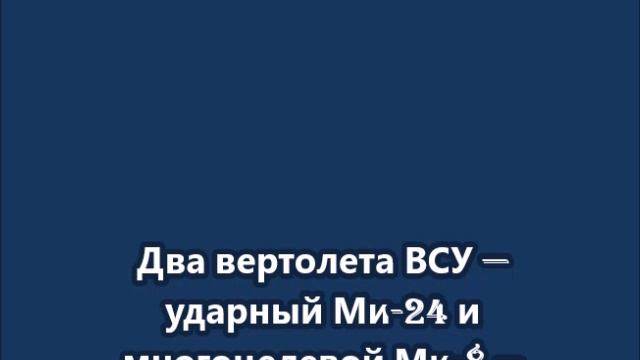 Два вертолета ВСУ — ударный Ми-24 и многоцелевой Ми-8 — уничтожены прямо на вертолетной площадке смотреть онлайн