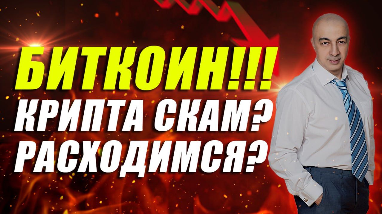 БИТКОИН!! КРИПТА СКАМ?? РАСХОДИМСЯ?? смотреть онлайн