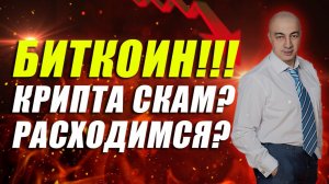 БИТКОИН!! КРИПТА СКАМ?? РАСХОДИМСЯ??