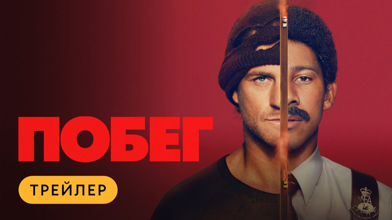 Побег - Трейлер - Амедиа(2026) смотреть онлайн