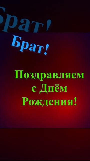 Поздравление брата с Днём Рождения 7 смотреть онлайн