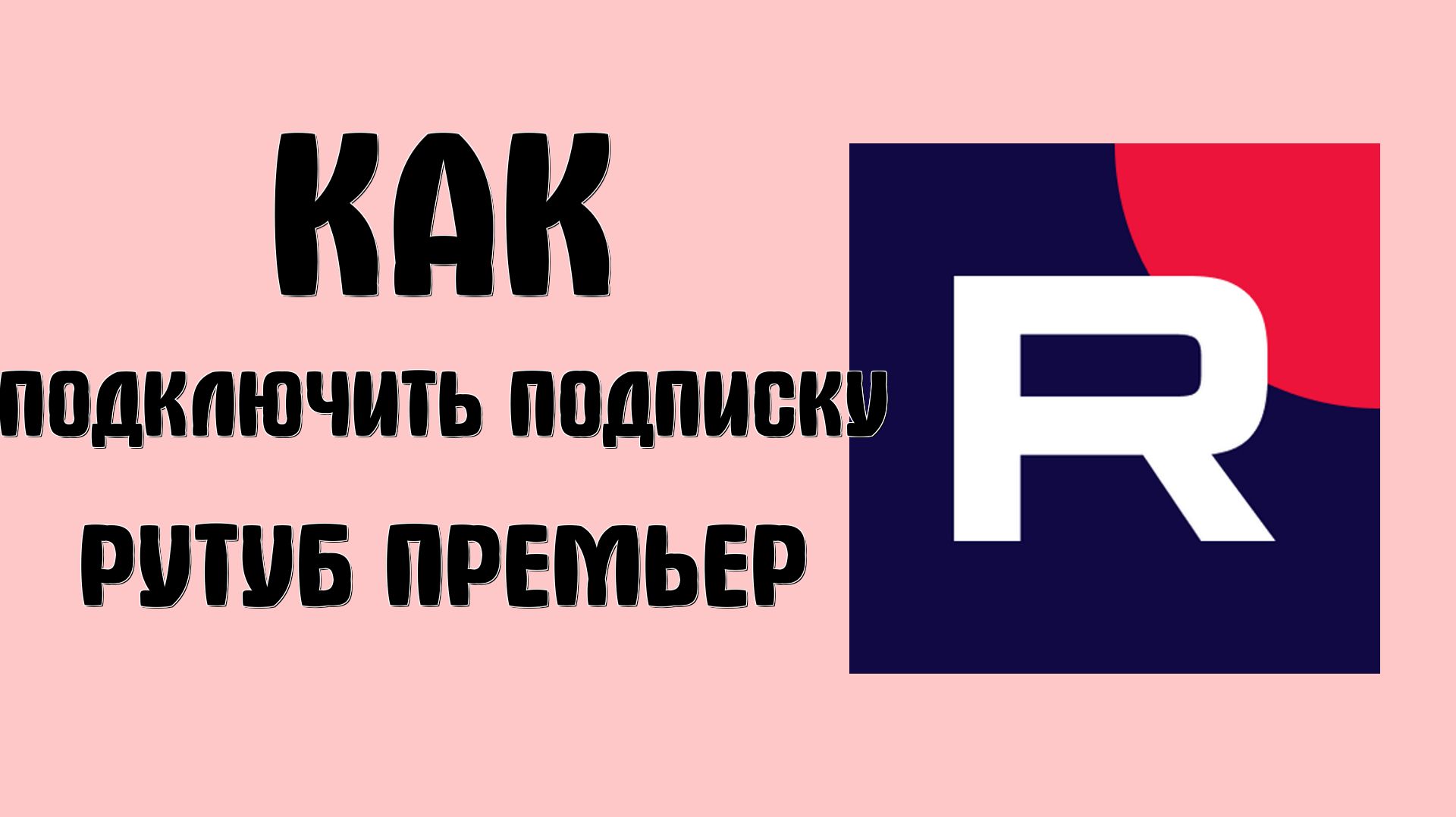 Как подключить подписку Рутуб Премьер смотреть онлайн