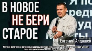 Евгений Алдашев 25/01/26 "В новое не бери старое"