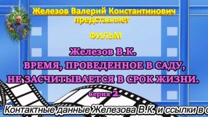 Железов В.К.  ВРЕМЯ, ПРОВЕДЕННОЕ В САДУ, НЕ ЗАСЧИТЫВАЕТСЯ В СРОК ЖИЗНИ. Серия 2.
