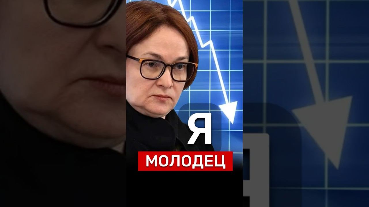 Набиуллина‼️ #новости #Россия #деньги #бизнес #москва #недвижимость #экономика #политика #прогноз смотреть онлайн