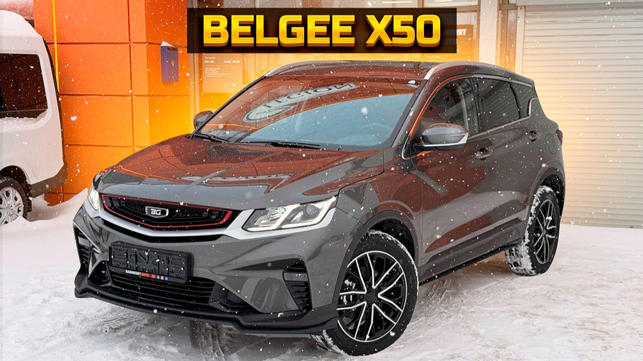 Как купить Belgee X50 дешевле? смотреть онлайн