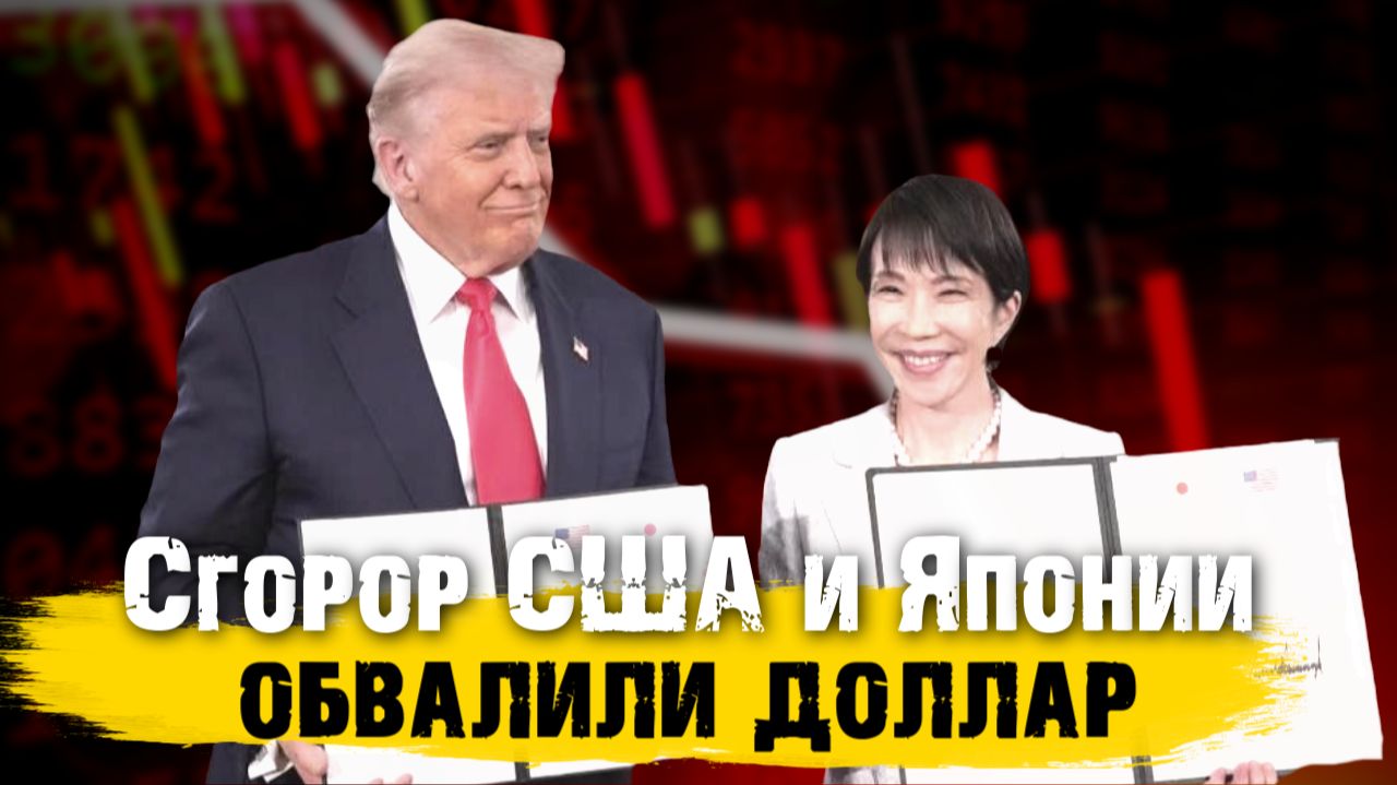 Обвал доллара. Это всё сговор США и Японии смотреть онлайн