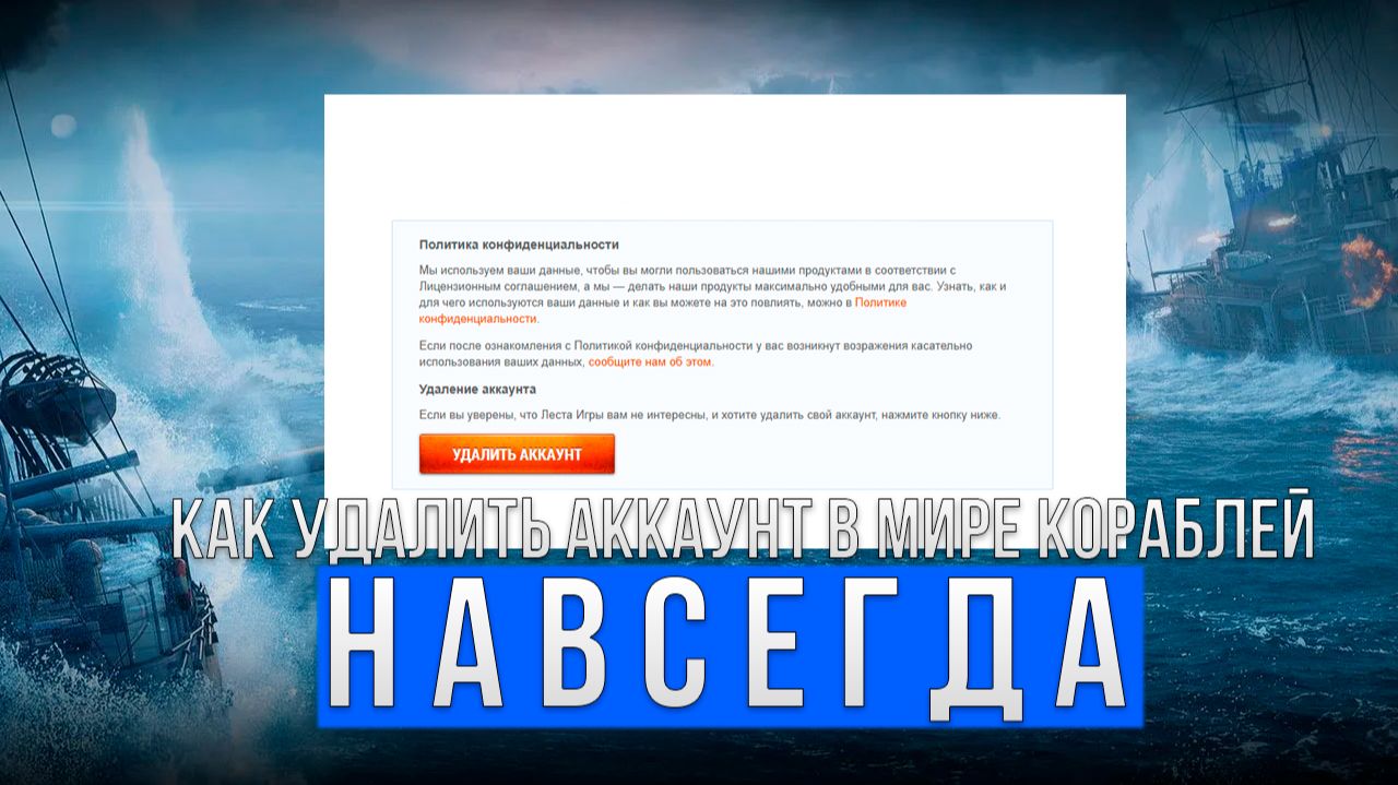 Как удалить свой аккаунт навсегда в мир кораблей? смотреть онлайн