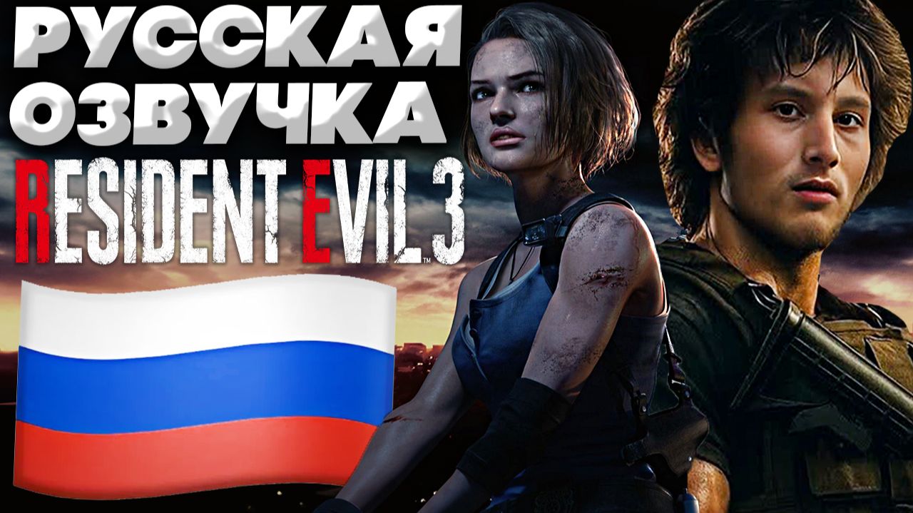 КАК СКАЧАТЬ РУСИФИКАТОР ДЛЯ RESIDENT EVIL 3 REMAKE? РУССКАЯ ОЗВУЧКА ДЛЯ РЕЗИДЕНТ ЭВИЛ 3 РЕМЕЙК!ЗЛО смотреть онлайн