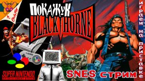 Blackthorne на Super Nintendo №3