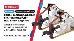 Гриндеры-близнецы BELMASH BGM-822 и BGM-822VS