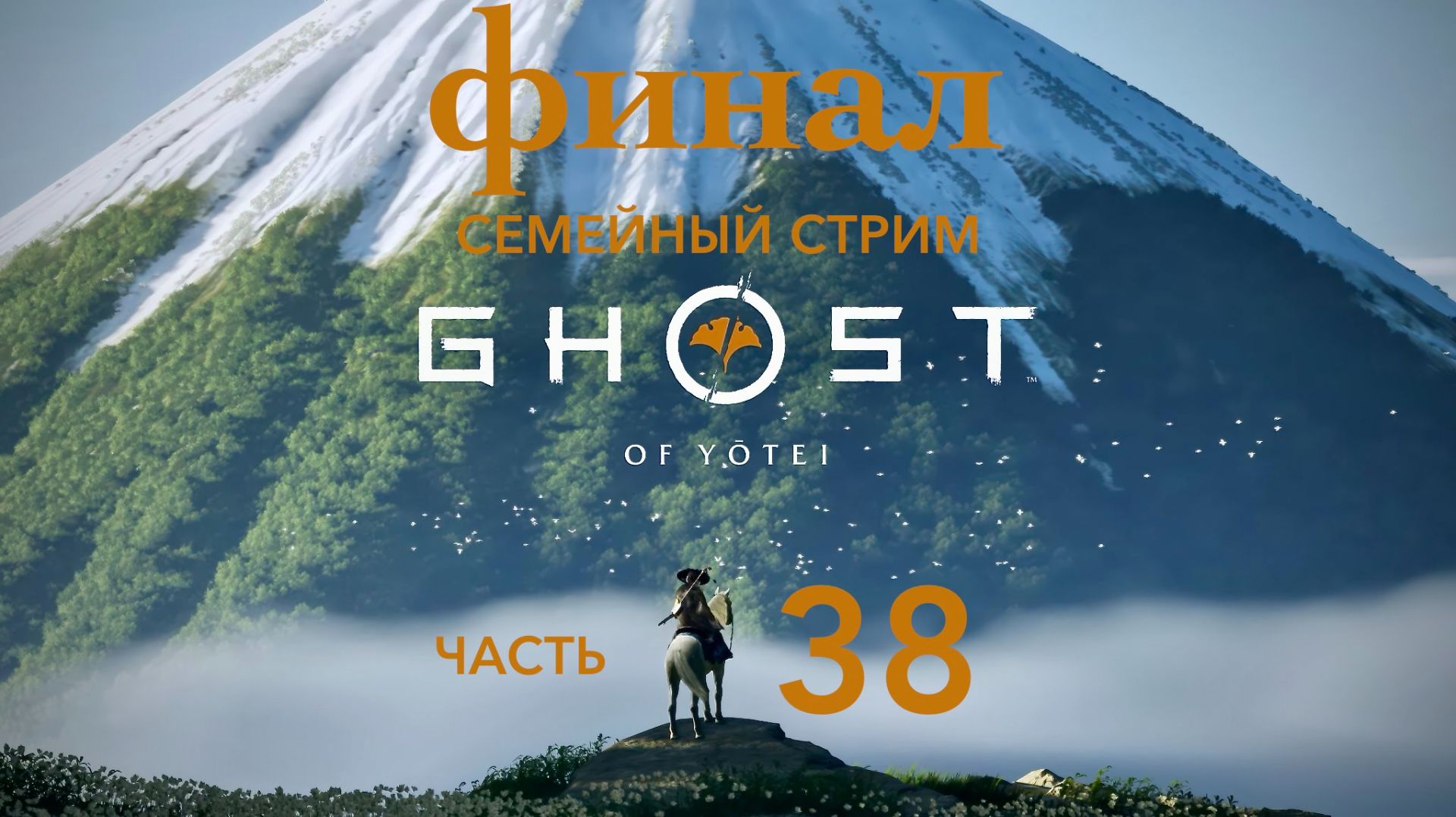 Ghost of Yotei Прохождение 38 Финал! смотреть онлайн