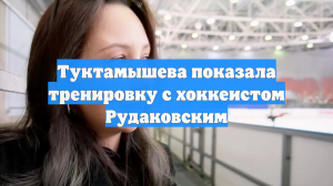 Туктамышева показала тренировку с хоккеистом Рудаковским