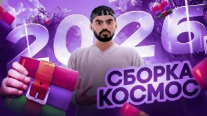 🚀 СЛИВ ПРИВАТНОЙ FPS UP КОСМИЧЕСКОЙ СБОРКИ на AMAZING RP