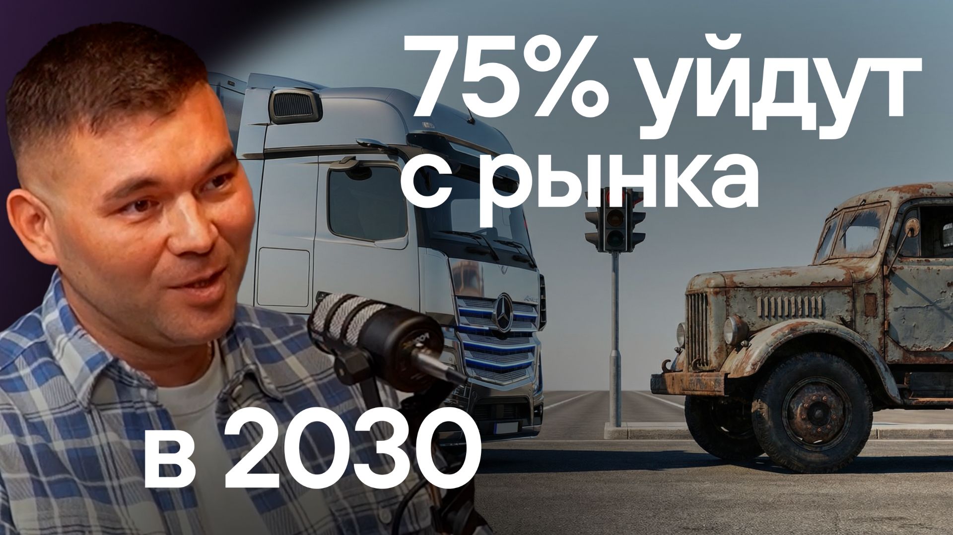 Рынок логистики поменяется полностью! Что будет с грузоперевозками через 5 лет? смотреть онлайн