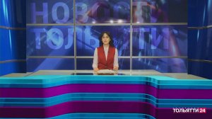 «Новости Тольятти» 26.01.2026