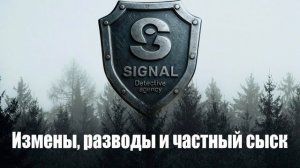 Измены, разводы и частный сыск