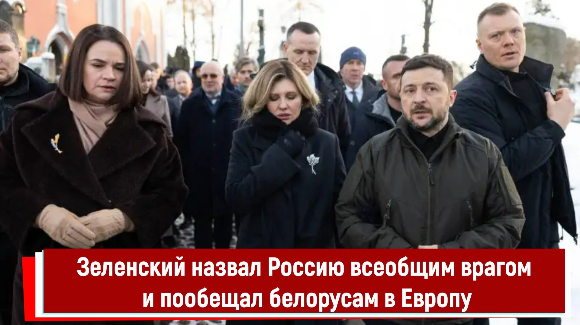 Зеленский назвал Россию всеобщим врагом и пообещал белорусам в Европу смотреть онлайн
