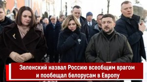 Зеленский назвал Россию всеобщим врагом и пообещал белорусам в Европу