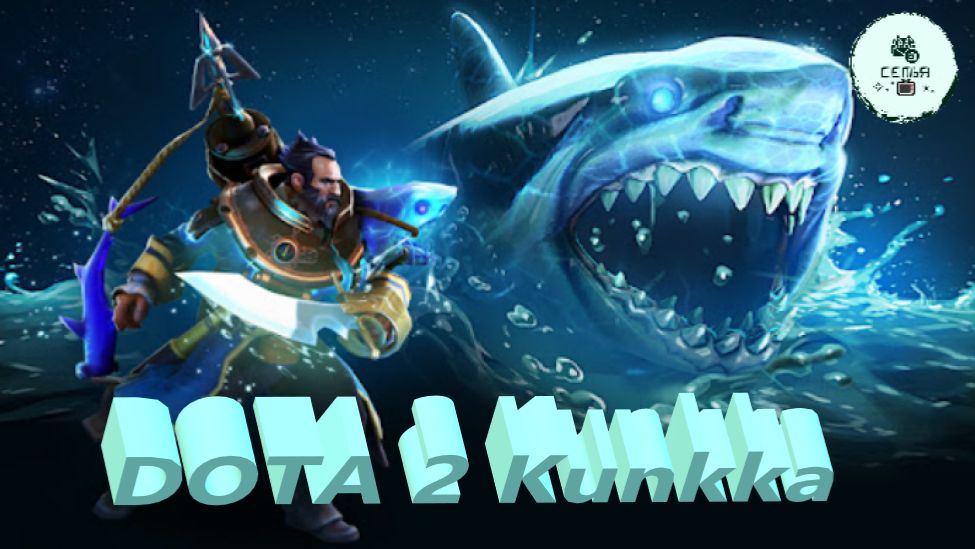 СТРИМ ГАЙД Dota 2 Дота 2 Kunkka Кунка Рейтинг Прямой Эфир 2 смотреть онлайн