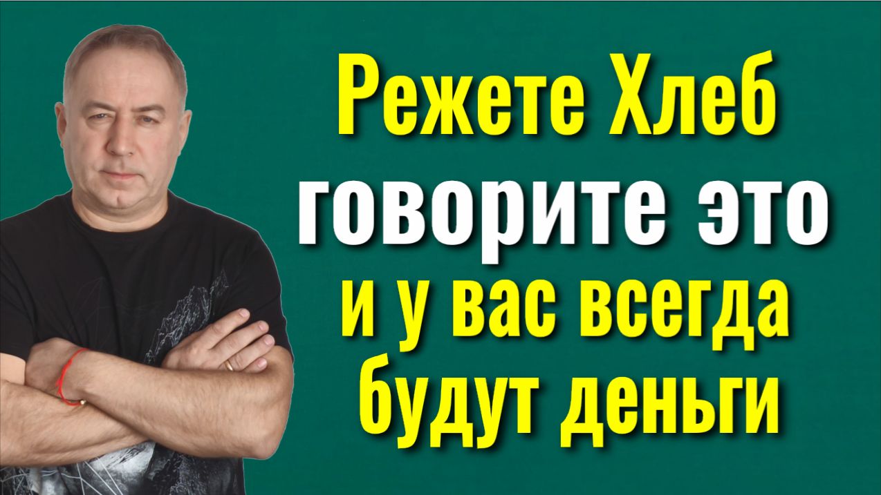 В доме всегда будет изобилие и достаток! Режьте ХЛЕБ именно так смотреть онлайн