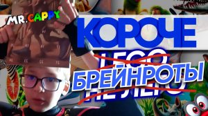 БРЕЙНРОТЫ адвент календарь? Не советую. Mr.Cappy