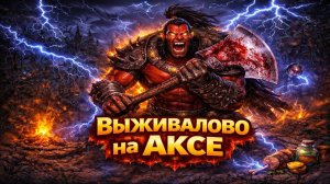 Axe , Moghul Khan -  Сложная Игра для ТАНКА!