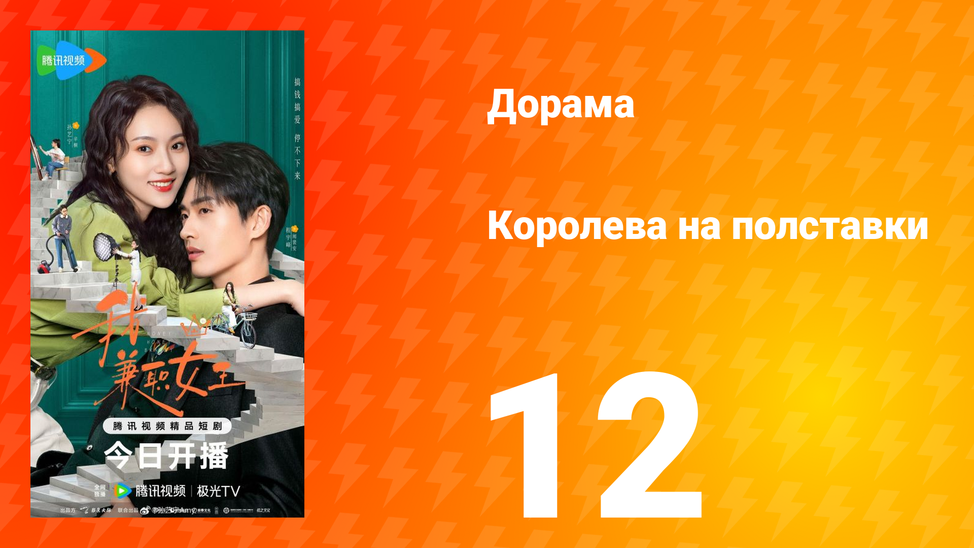 Королева на полставки 12 серия смотреть онлайн