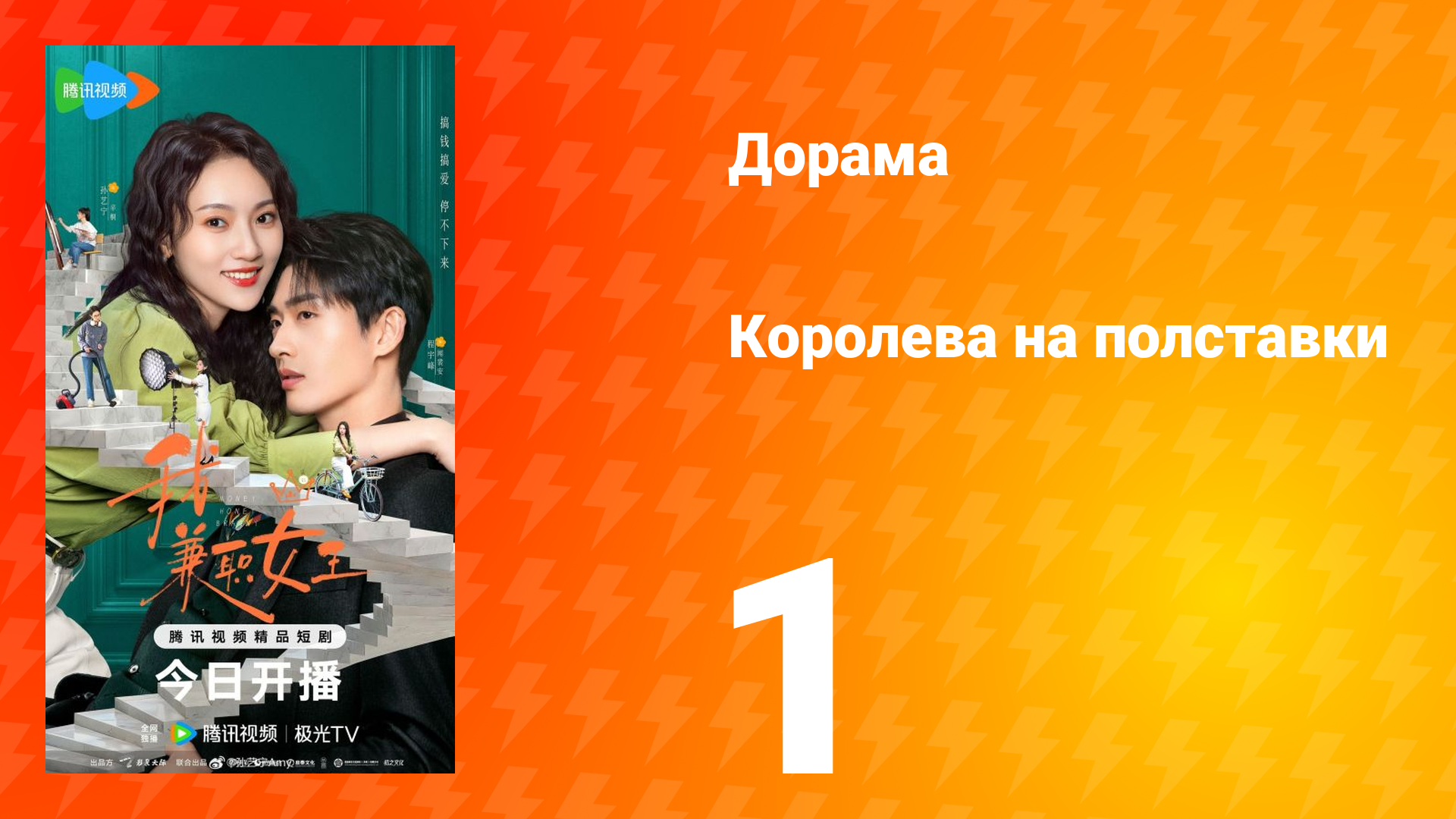 Королева на полставки 1 серия смотреть онлайн
